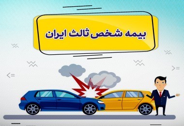 نحوه محاسبه حق بیمه های ثالث :