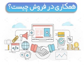 همکاری در فروش یا افیلیت مارکتینگ