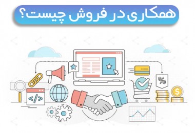 همکاری در فروش یا افیلیت مارکتینگ