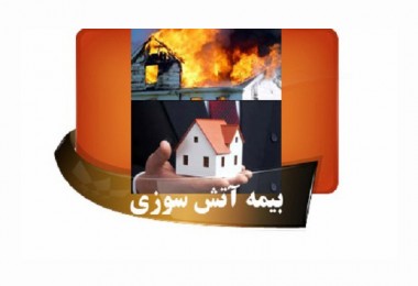 بیمه های آتش سوزی