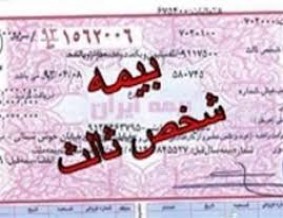 بیمه نامه چاپی در صورت درخواست دراختیار بیمه گذاران قرار می گیرد
