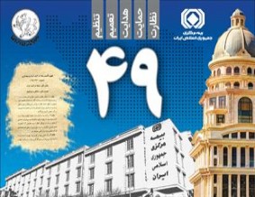 مأموریت سه گانه در دوران بلوغ نهاد ناظر