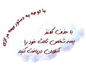 حامیگر | سامانه مقایسه بیمه و خرید آنلاین بیمه | 02188629306 | Hamigar